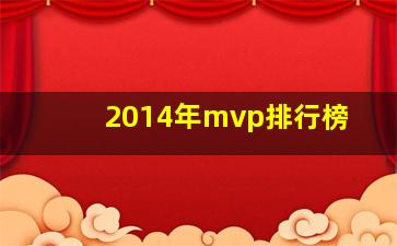 2014年mvp排行榜