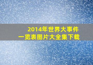 2014年世界大事件一览表图片大全集下载