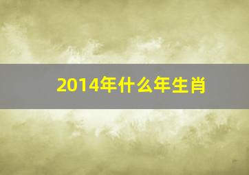 2014年什么年生肖