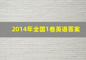 2014年全国1卷英语答案