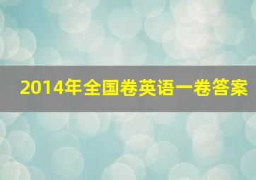 2014年全国卷英语一卷答案