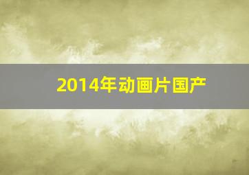 2014年动画片国产