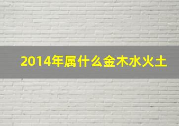 2014年属什么金木水火土