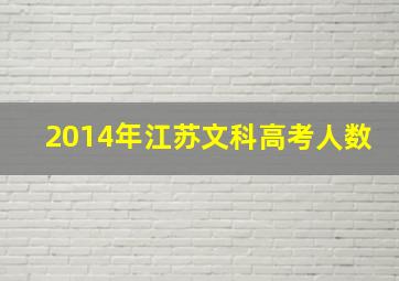 2014年江苏文科高考人数