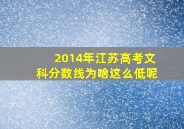 2014年江苏高考文科分数线为啥这么低呢