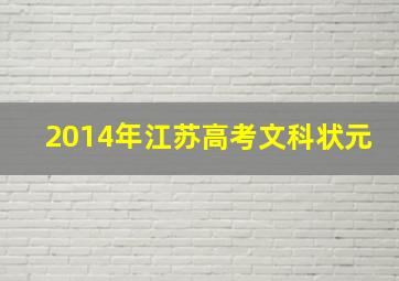 2014年江苏高考文科状元