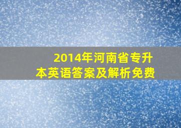 2014年河南省专升本英语答案及解析免费