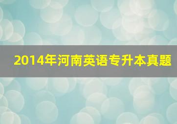 2014年河南英语专升本真题