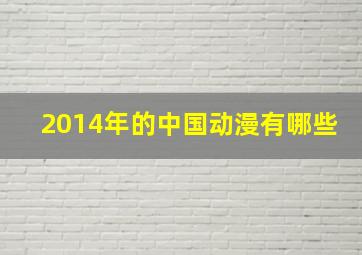 2014年的中国动漫有哪些