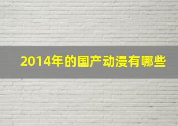 2014年的国产动漫有哪些