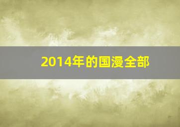 2014年的国漫全部