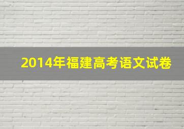 2014年福建高考语文试卷