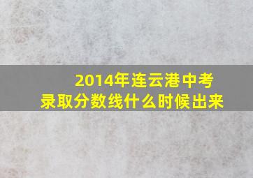 2014年连云港中考录取分数线什么时候出来