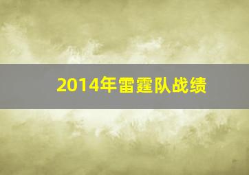 2014年雷霆队战绩