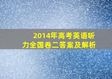 2014年高考英语听力全国卷二答案及解析