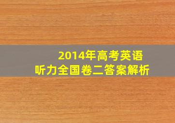 2014年高考英语听力全国卷二答案解析