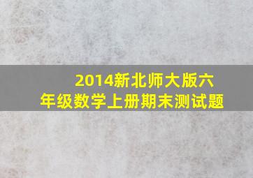 2014新北师大版六年级数学上册期末测试题