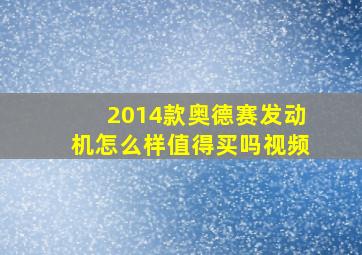 2014款奥德赛发动机怎么样值得买吗视频