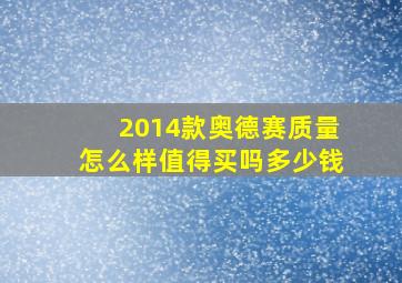 2014款奥德赛质量怎么样值得买吗多少钱