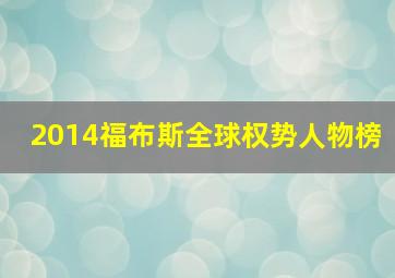 2014福布斯全球权势人物榜