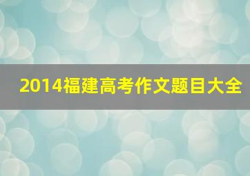 2014福建高考作文题目大全