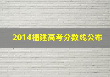 2014福建高考分数线公布