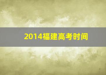 2014福建高考时间