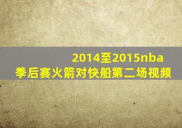 2014至2015nba季后赛火箭对快船第二场视频