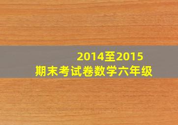 2014至2015期末考试卷数学六年级