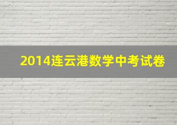 2014连云港数学中考试卷