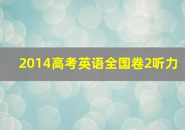 2014高考英语全国卷2听力