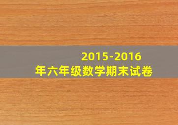 2015-2016年六年级数学期末试卷