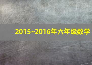 2015~2016年六年级数学