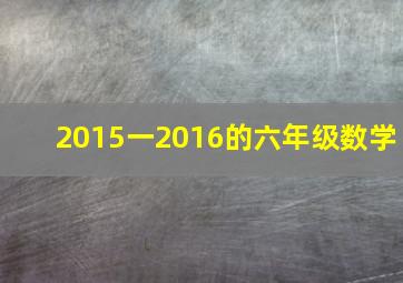 2015一2016的六年级数学