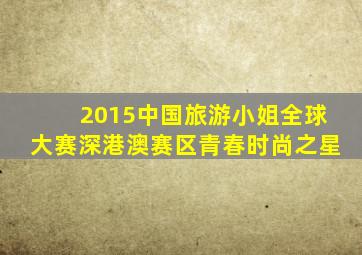 2015中国旅游小姐全球大赛深港澳赛区青春时尚之星