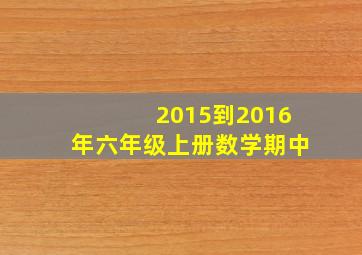 2015到2016年六年级上册数学期中