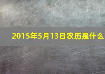 2015年5月13日农历是什么