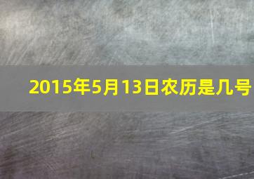 2015年5月13日农历是几号