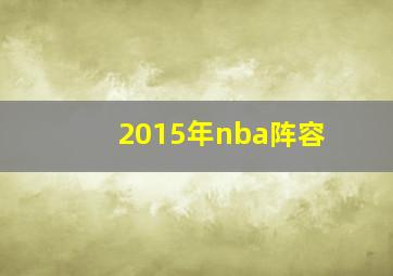 2015年nba阵容