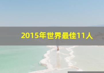 2015年世界最佳11人