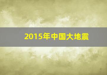 2015年中国大地震