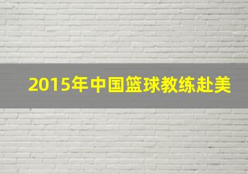 2015年中国篮球教练赴美