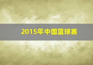 2015年中国篮球赛