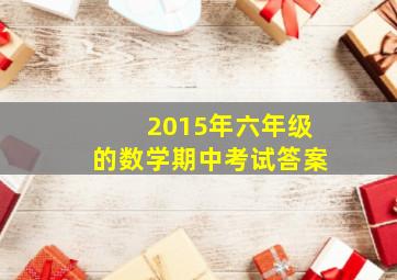 2015年六年级的数学期中考试答案