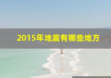 2015年地震有哪些地方