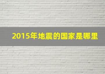 2015年地震的国家是哪里