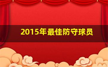 2015年最佳防守球员