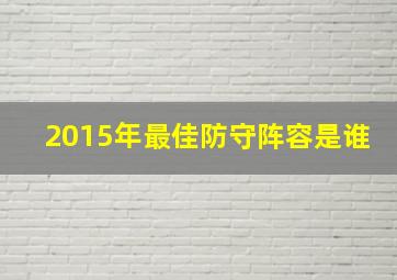 2015年最佳防守阵容是谁