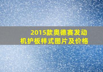 2015款奥德赛发动机护板样式图片及价格