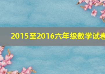 2015至2016六年级数学试卷